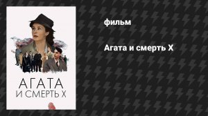 Агата и смерть X (фильм, 2020)