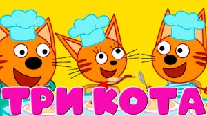 ТРИ КОТА - Финансы для детей - Игровой мультик для детей
