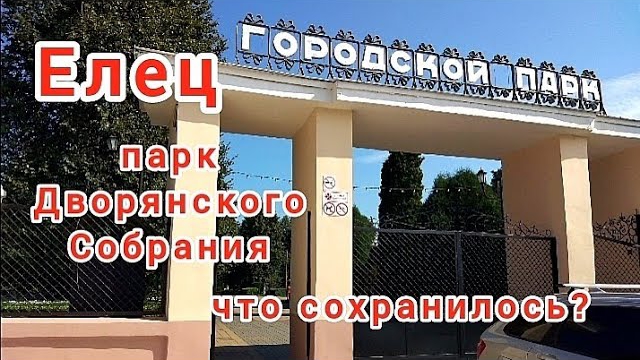 Городской парк Ельца. Бывший сад Дворянского Собрания. Что сохранилось смотреть онлайн