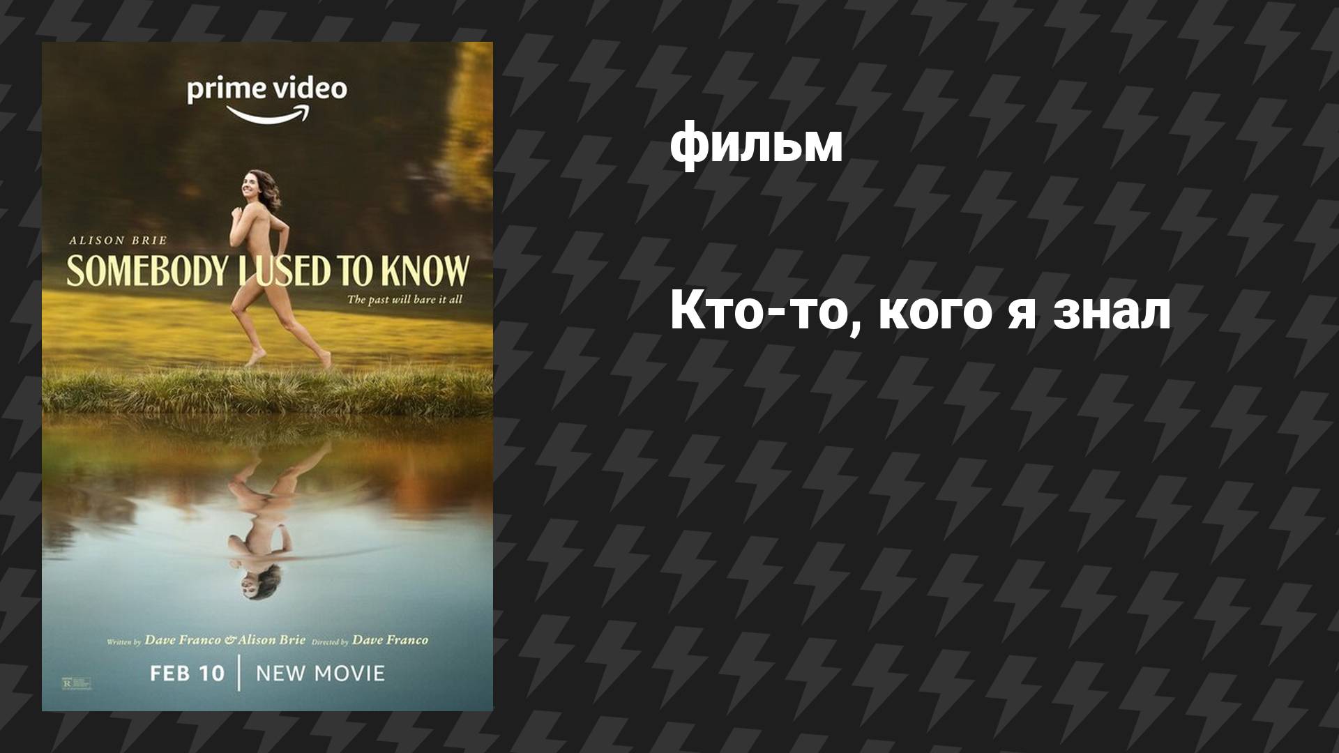 Кто-то, кого я знал (фильм, 2023) смотреть онлайн