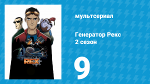 Генератор Рекс 2 сезон 9 серия «Дом с приведениями» (мультсериал, 2011)