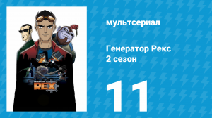 Генератор Рекс 2 сезон 11 серия «Без ракетки» (мультсериал, 2011)