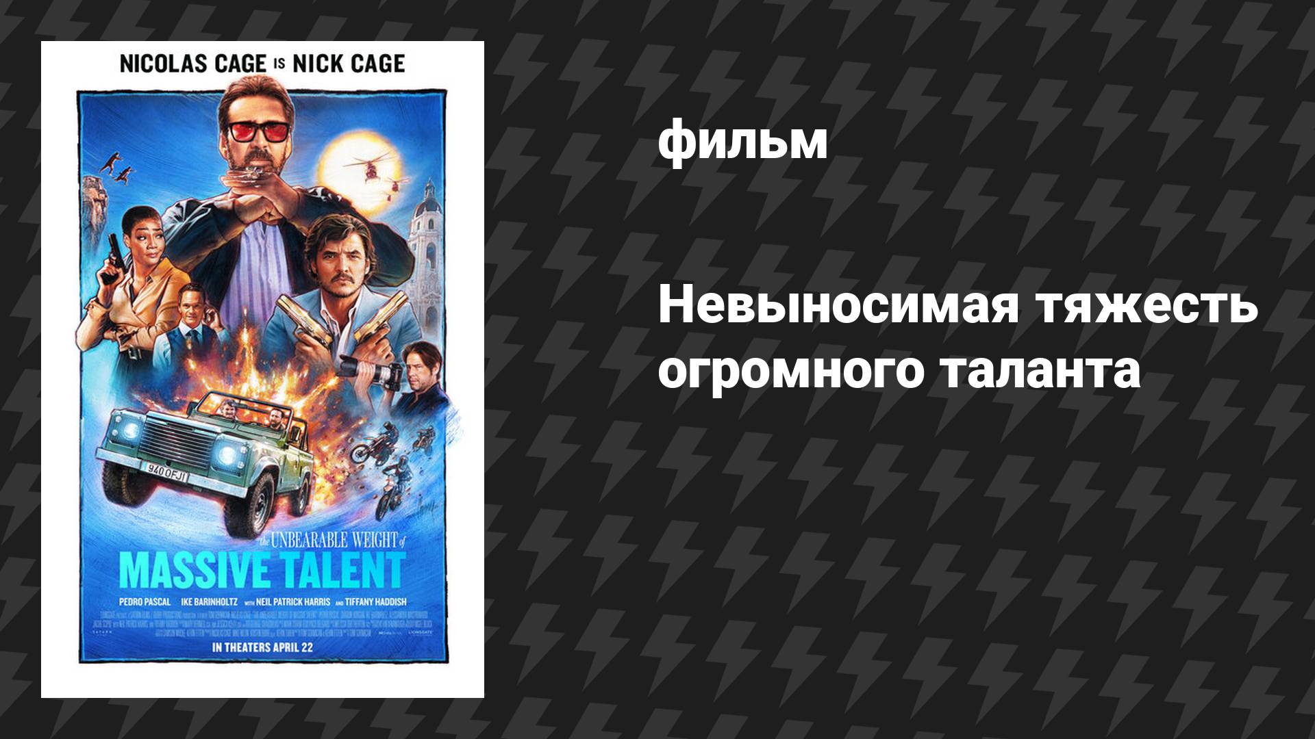 Невыносимая тяжесть огромного таланта (фильм, 2022)