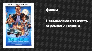 Невыносимая тяжесть огромного таланта (фильм, 2022)