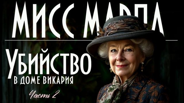 "Убийство в доме викария" Часть 2 Мисс Марпл детектив Агаты Кристи читает С. Шаклеина смотреть онлайн
