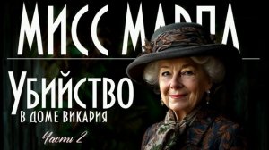 «Убийство в доме викария»  Часть 2 Мисс Марпл детектив Агаты Кристи читает С. Шаклеина