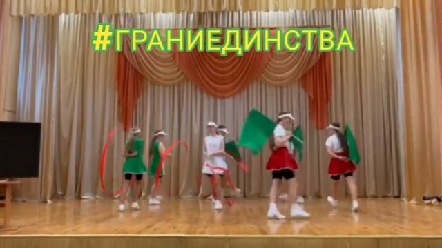 ГУО "Средняя школа N1 г.Фаниполя" #ГРАНИЕДИНСТВА смотреть онлайн