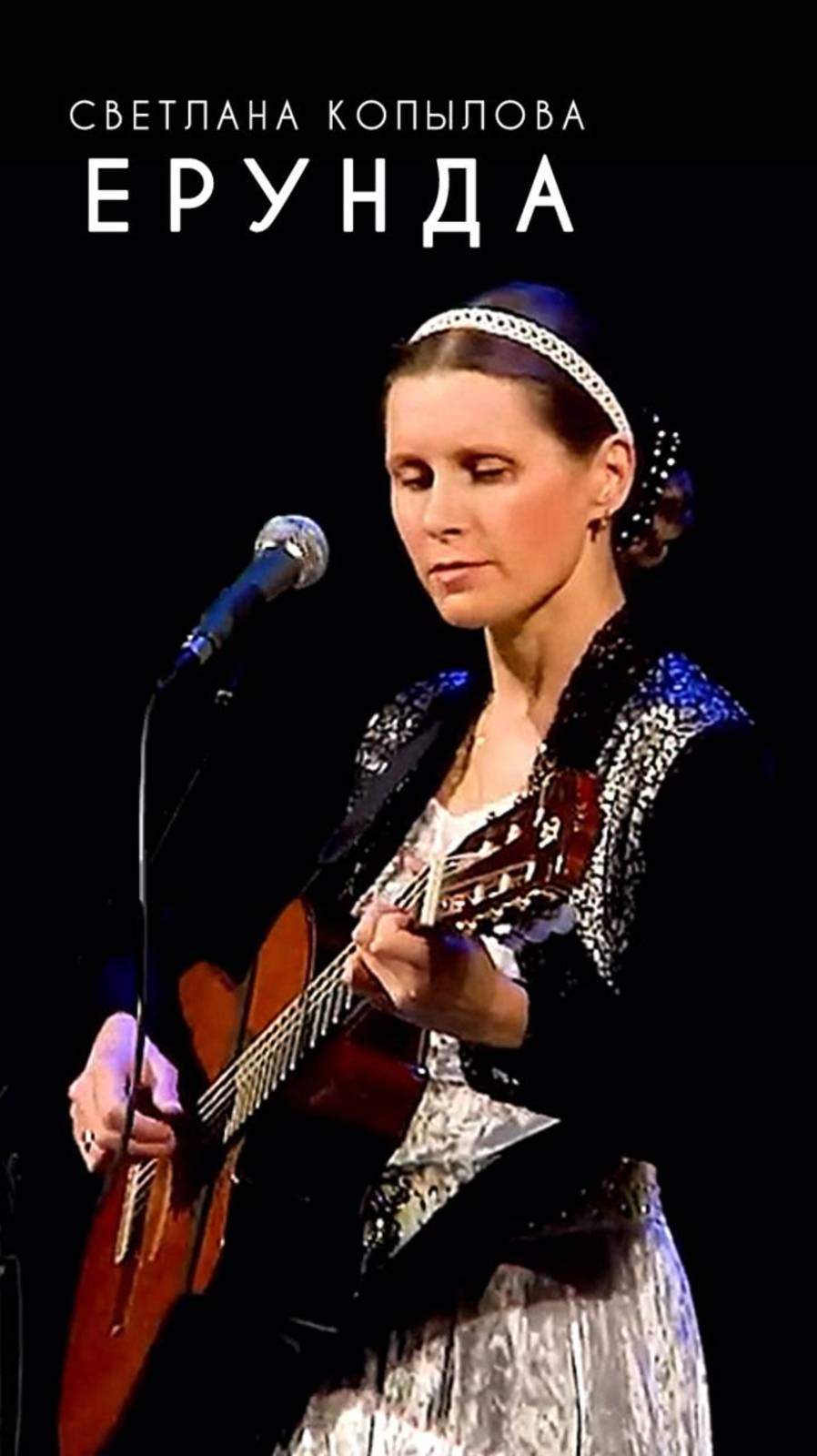 Ерунда - Светлана Копылова