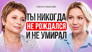 Ты - это иллюзия. Все просто происходит. Как управлять реальностью. Елена Ачкасова