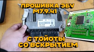 Прошивка ЭБУ Bosch M7.9.41 с Toyota Corolla со вскрытием: полный процесс от А до Я