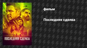 Последняя сделка (фильм, 2023)