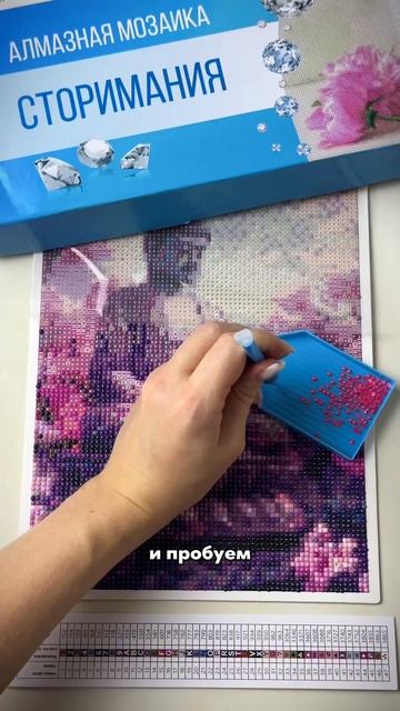 💡Лайфхак!Алмазные мозаики Сторимания от АртеМании ? смотреть онлайн