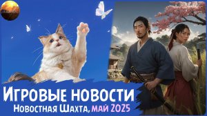 Игровые новости [Рубрика «Новостная шахта», май 2025]