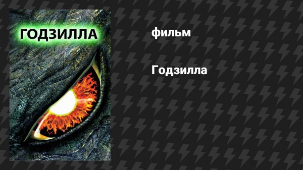 Годзилла (фильм, 1998)