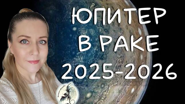ЮПИТЕР в РАКЕ. Успех для России, счастье всем Ракам, неприятности Козерогам и другие детали. смотреть онлайн