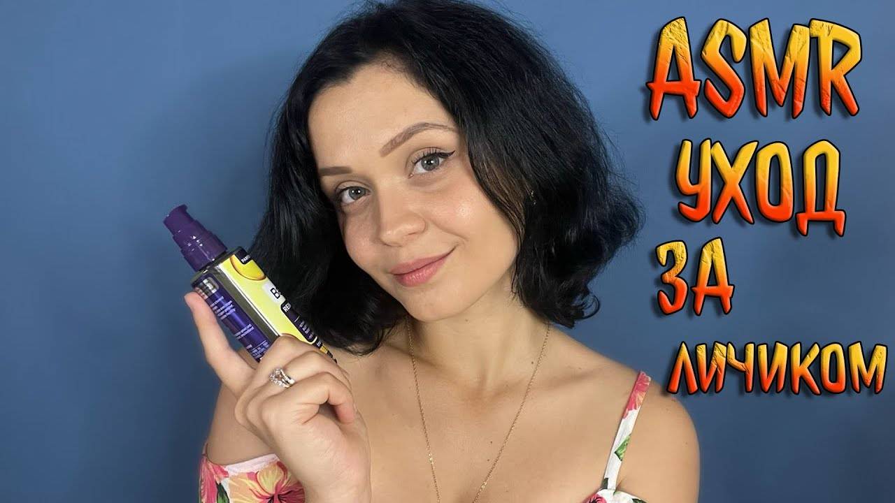 224 АСМР Ролевая игра Уход за твоим личиком смотреть онлайн