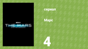 Марс 4 серия «По следам воды» (документальный сериал, 2024)