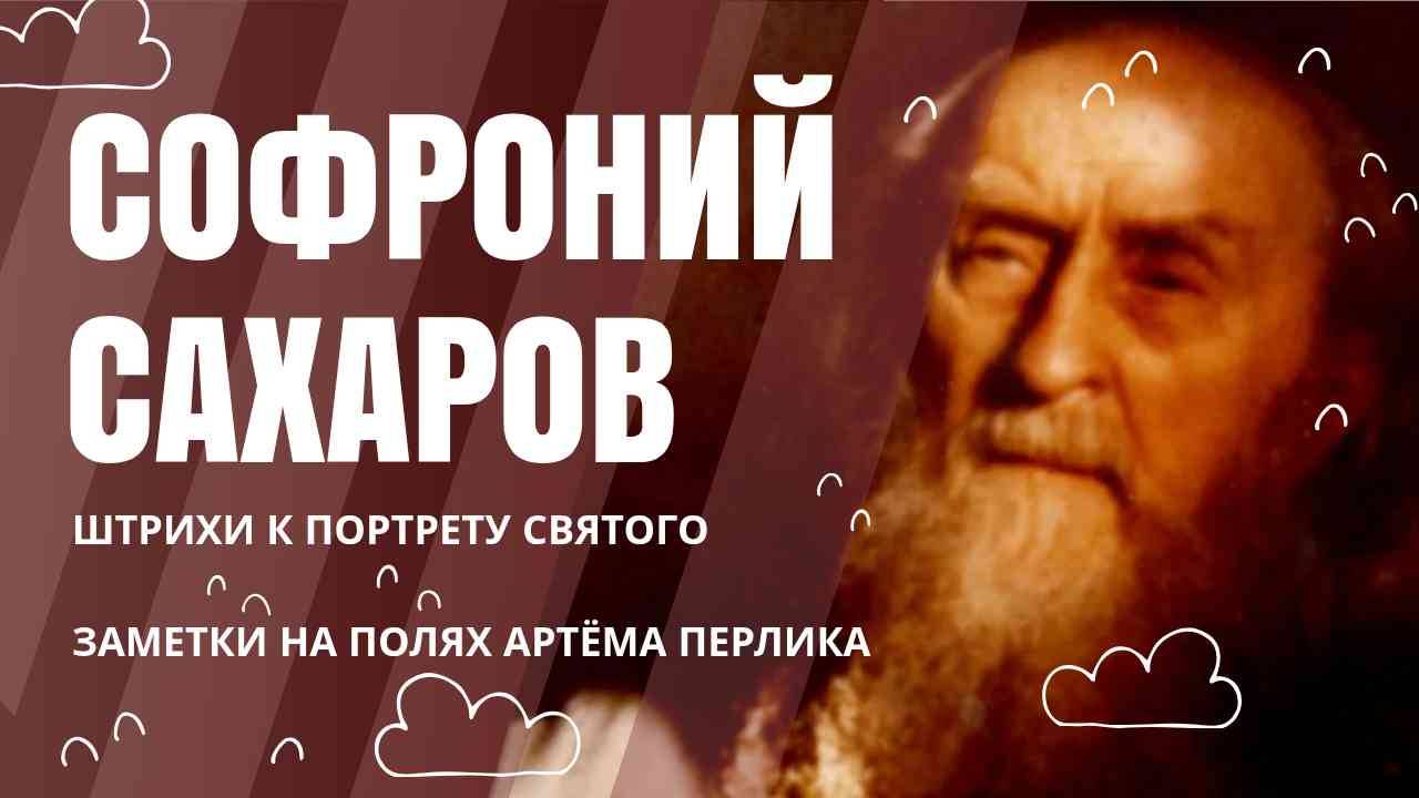 Святой Софроний Сахаров - Штрихи к портрету | Заметки на полях Артёма Перлика