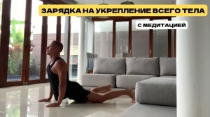 Тренировка на укрепление всего тела и суставов. Идеальная зарядка