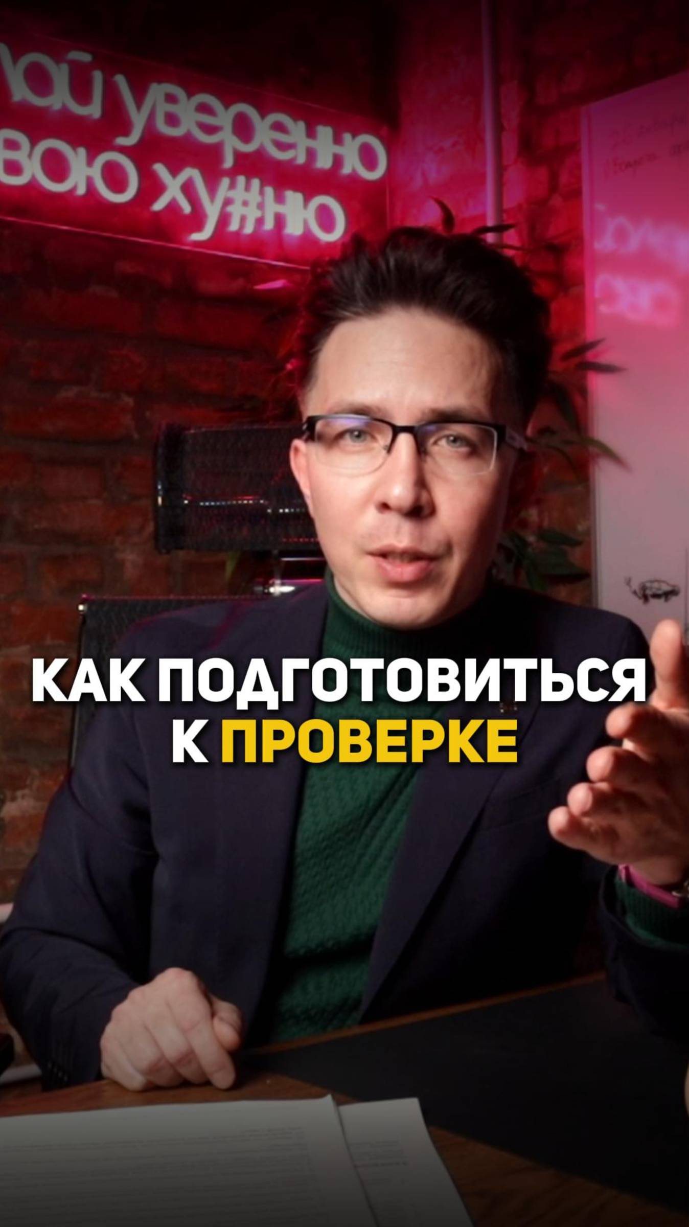 Как подготовиться к проверке? смотреть онлайн