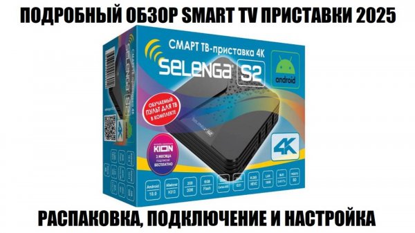 Смарт ТВ 4K приставка Selenga S2 большой обзор 2025