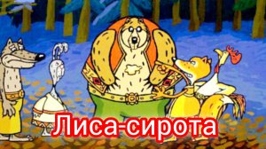 Лиса-сирота