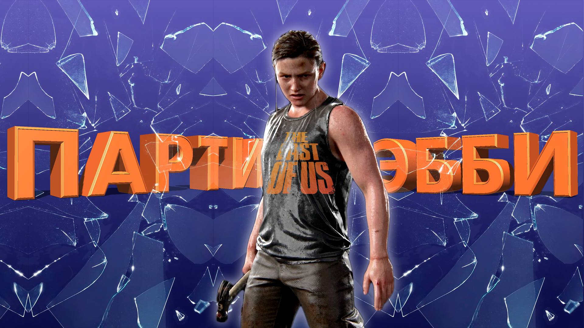 ПАРТИЯ ЭББИ ► THE LAST OF US 2 ► ОДНИ ИЗ НАС 2 ► ПРОХОЖДЕНИЕ #18 ► gone_play