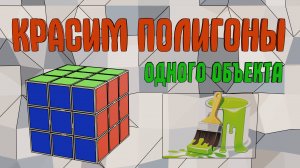 Как в блендере ПОКРАСИТЬ ОБЪЕКТ в разные цвета. Как красить по полигонам