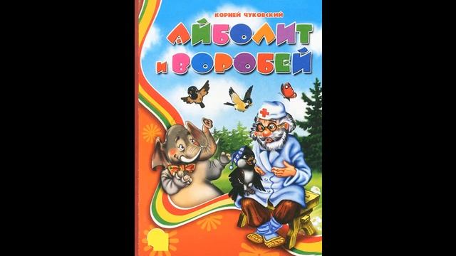 Аудиокнига Айболит и воробей Корней Чуковский