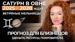 САТУРН В ОВНЕ для БЛИЗНЕЦОВ СДЕЛАЕТ ВЫГОДНОЕ ПРЕДЛОЖЕНИЕ. ВЛИЯТЕЛЬНОЕ ОКРУЖЕНИЕ. ПОДАРКИ