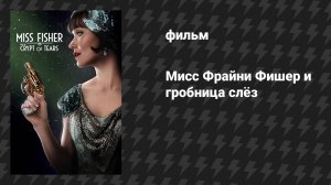 Мисс Фрайни Фишер и гробница слёз (фильм, 2020)