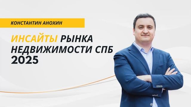 Константин Анохин | Инсайты рынка недвижимости СПБ 2025 смотреть онлайн
