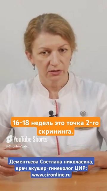 2 биохимический скрининг в 16-18 недель  беременности. Ведение беременности в ЦИР. Дементьева С.