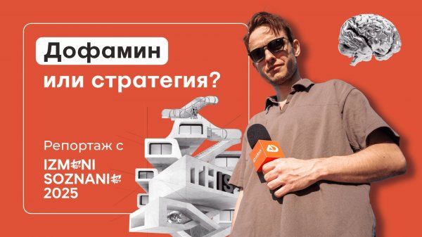 IZMENI SOZNANIE 2025: как дофамин, Telegram и маркетинг меняют поведение потребителя.