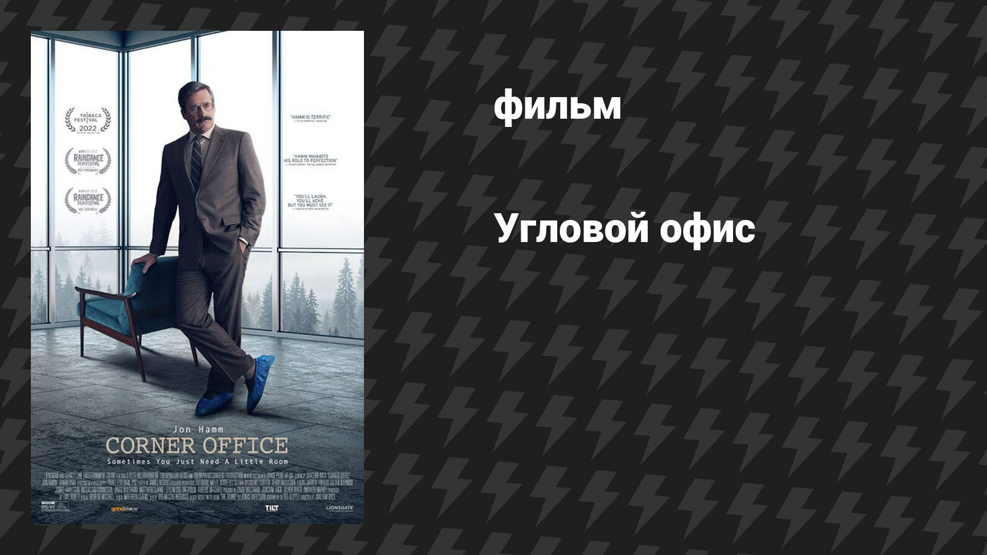 Угловой офис (фильм, 2022)
