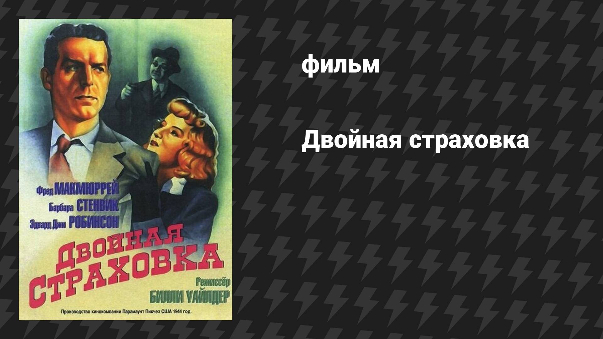 Двойная страховка (фильм, 1944)