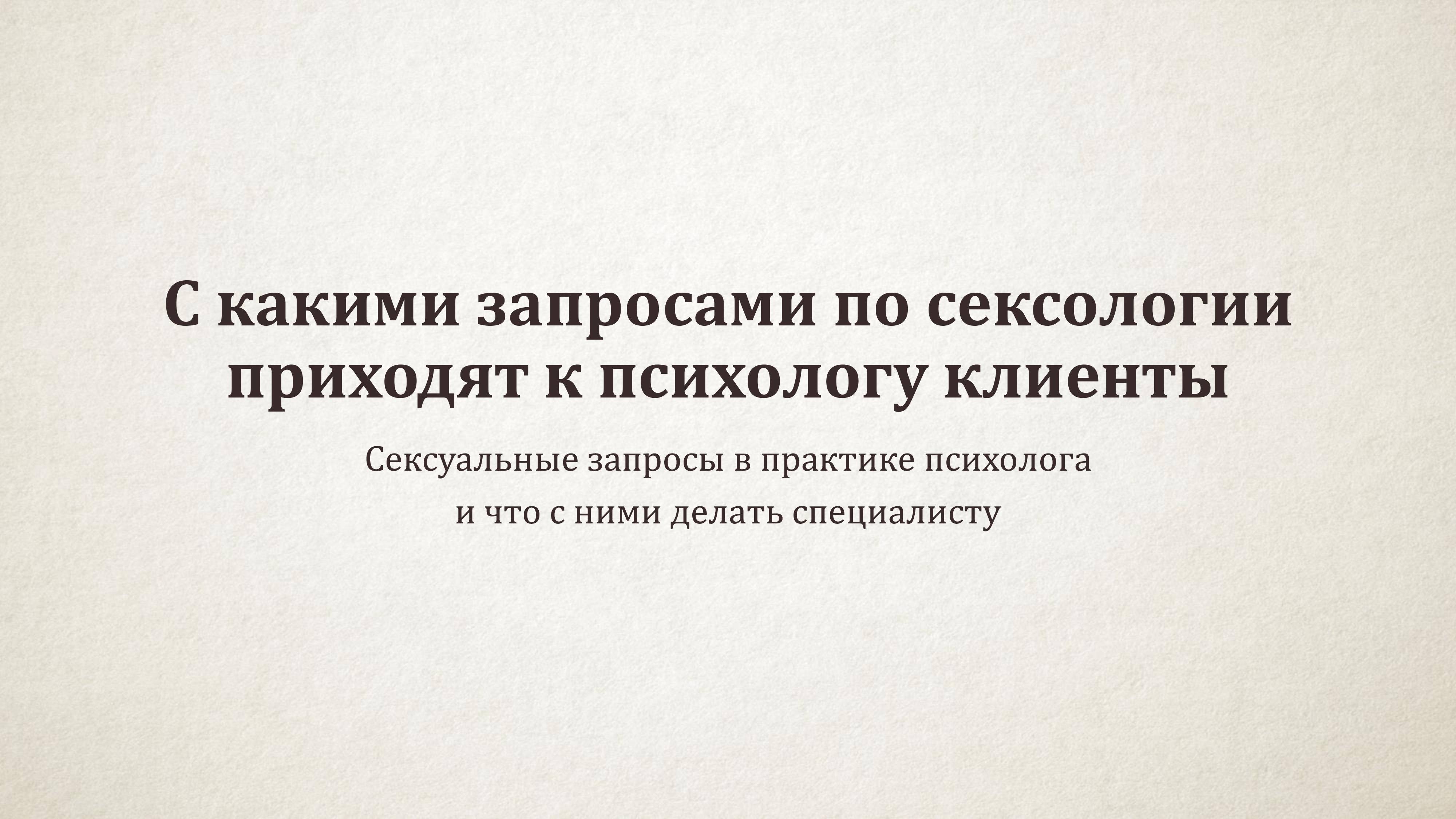 С какими запросами по сексологии приходят к психологу клиенты