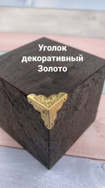 Уголок декоративный Золото смотреть онлайн