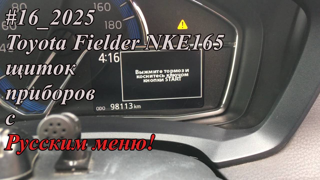 #16_2025 Toyota Fielder NKE165 щиток приборов с Русским меню!