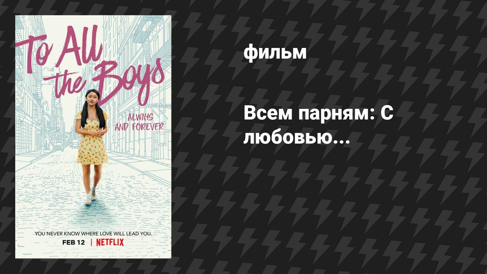 Всем парням: С любовью... (фильм, 2021) смотреть онлайн