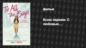 Всем парням: С любовью... (фильм, 2021)