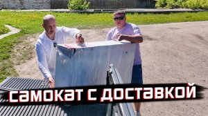ПРИВЕЗЛИ ЭЛЕКТРОСАМОКАТ! СОБРАЛ ОТПУГИВАТЕЛЬ ОТ ПТИЦ И СЪЕЗДИЛ ЗА ПОСЫЛКОЙ.