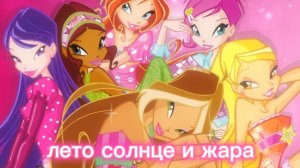 Клуб Винкс клип на песню лета солнце жара всех с 1 днём лета