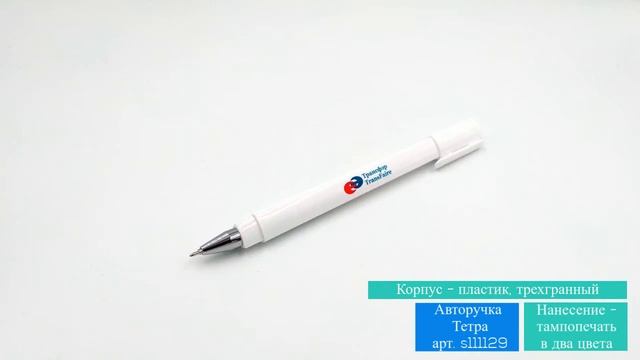 Пластиковая авторучка Тетра смотреть онлайн
