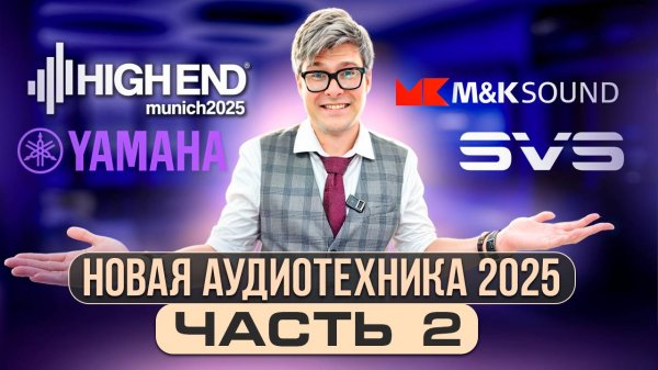 Аудиотехника 2025: лучшие новинки от M&K Sound, PMC, Yamaha | Репортаж Munich High End 2025