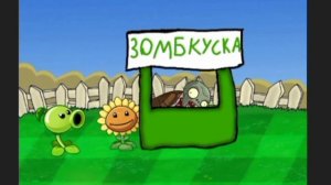 Растение против зомби анимация новичка "закусочная зо