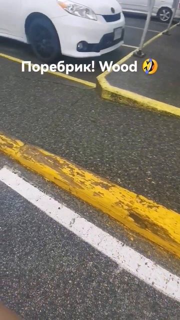 О какие Бордюры, он же поребрик, он же curb в Ванкувере 👍 смотреть онлайн