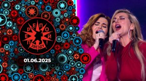 Перепой звезду! Выпуск от 01.06.2025