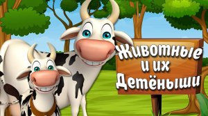 Семья Животных + Домашние и Дикие Животные + Развивающие видео про животных для Детей