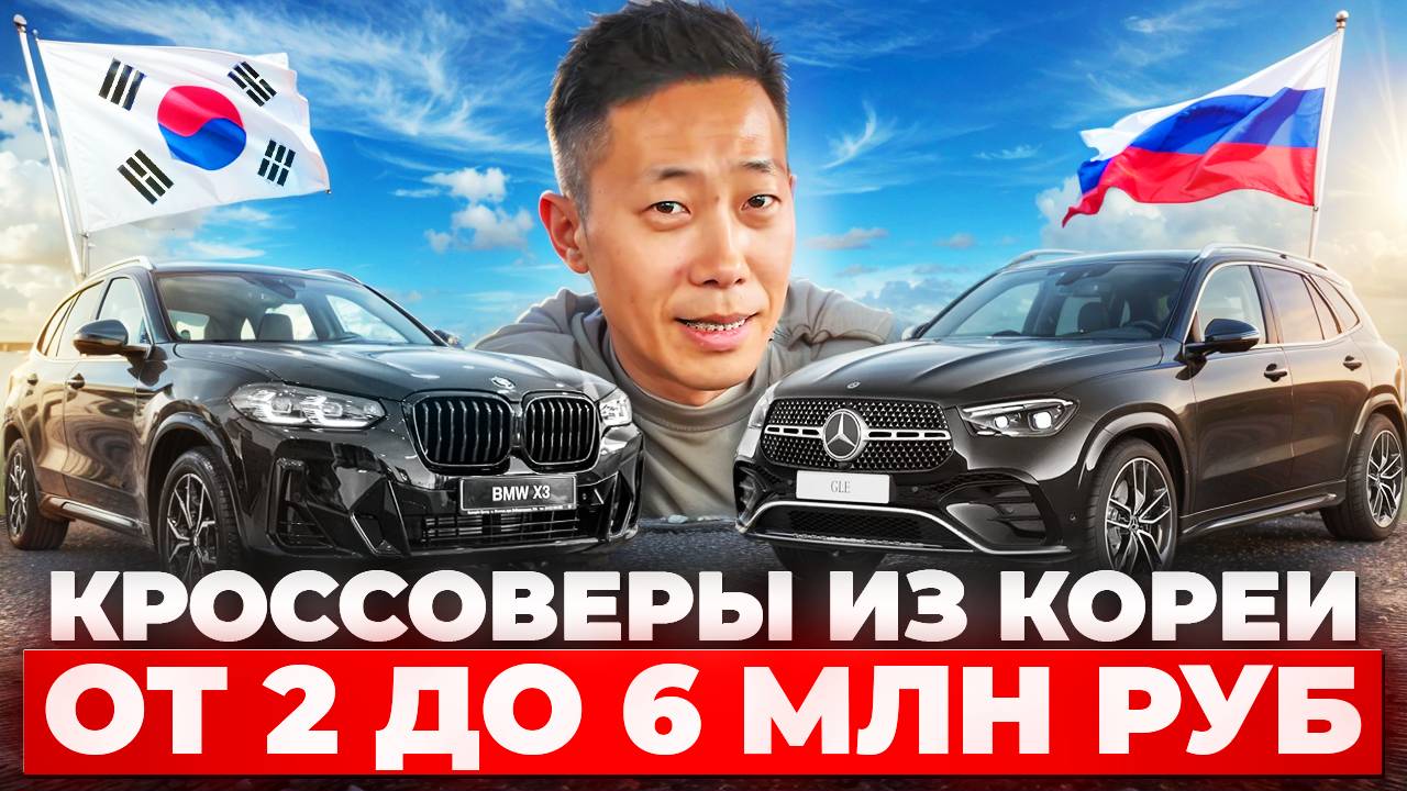 Какие кроссоверы можно пригнать из Южной Кореи от 2 до 6 млн. рублей смотреть онлайн